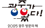 2025 광주 방문의 해