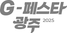 G-페스타 광주 2025