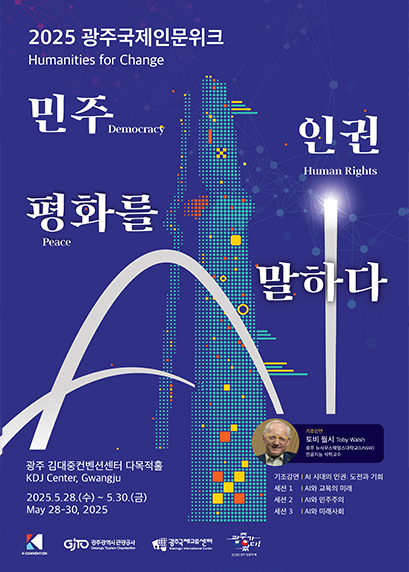 광주국제인문위크 포스터
