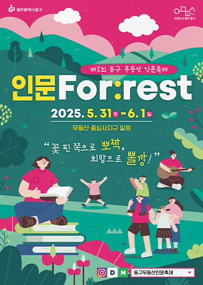 동구 무등산 인문축제 <인문For:rest> 포스터