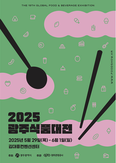 광주식품대전 포스터