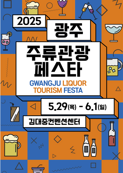 광주주류관광페스타 포스터