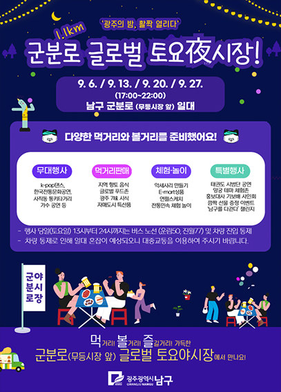 군분로 1.1km 글로벌 토요 야시장  포스터