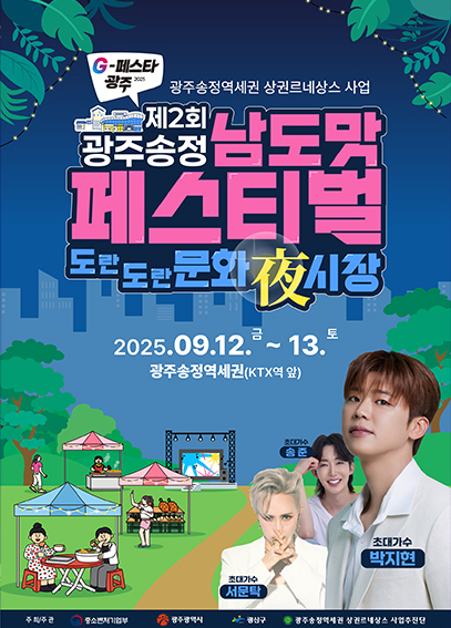 광주 송정 남도맛 페스티벌 포스터