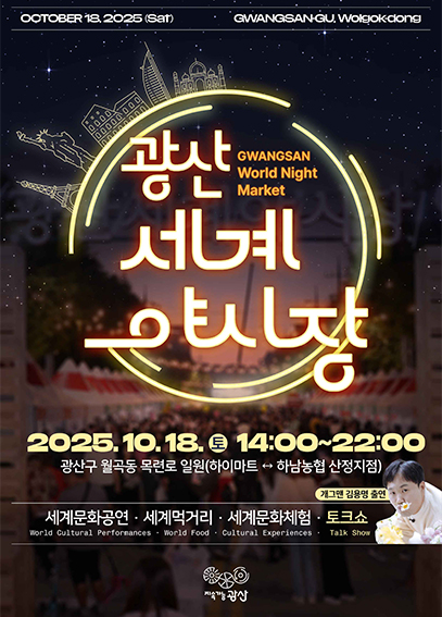 광산 세계 야시장 포스터