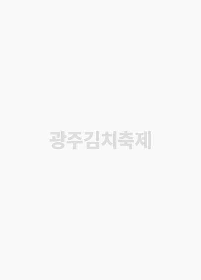 광주김치축제 포스터