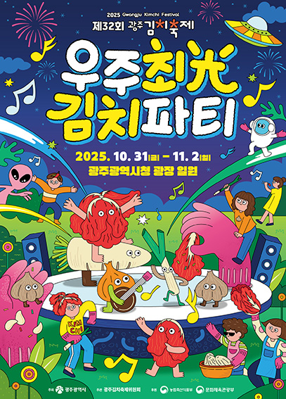 광주김치축제 포스터