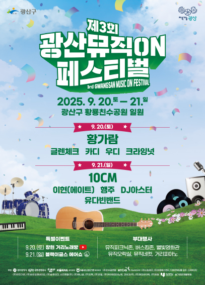 광산뮤직ON페스티벌 포스터