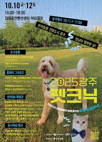 광주 펫크닉  포스터