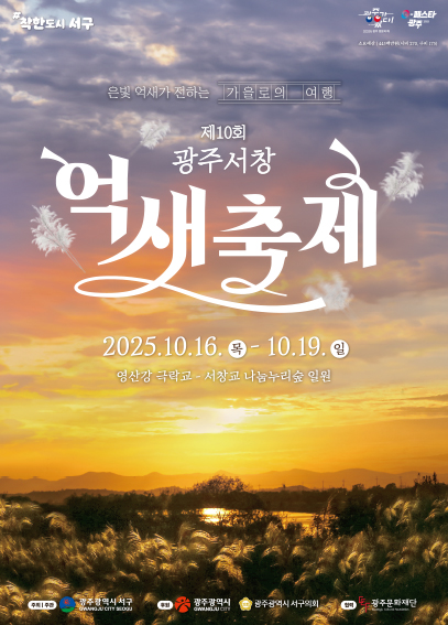 광주서창억새축제 포스터