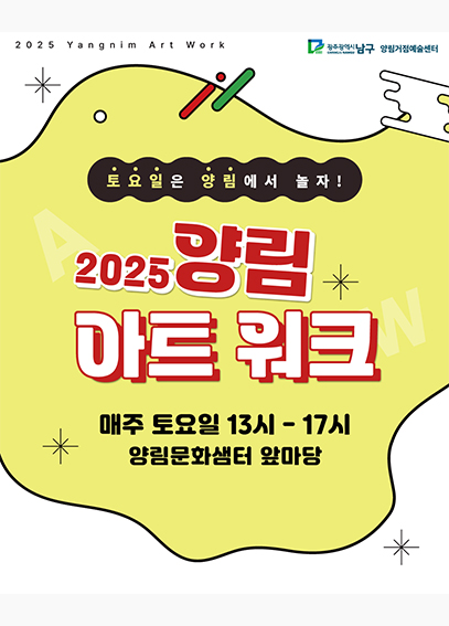 양림 아트 워크  포스터