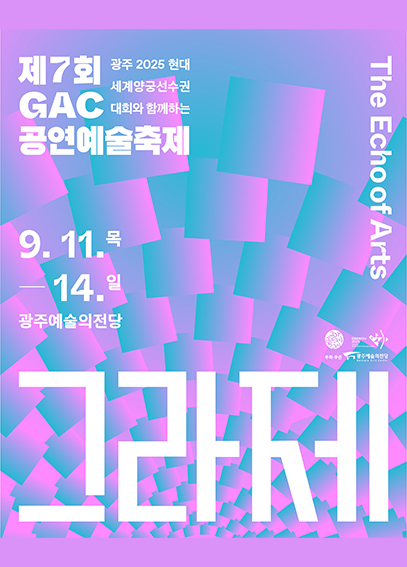 GAC 공연예술축제 '그라제' 포스터