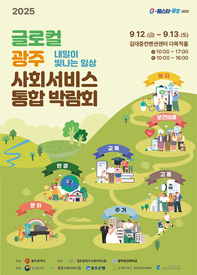 글로컬 광주 사회서비스 통합박람회  포스터