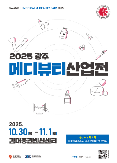 광주메디뷰티산업전 포스터