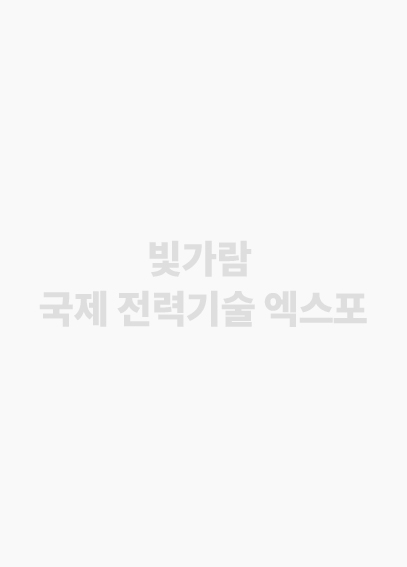 빛가람 국제 전력기술 엑스포 포스터